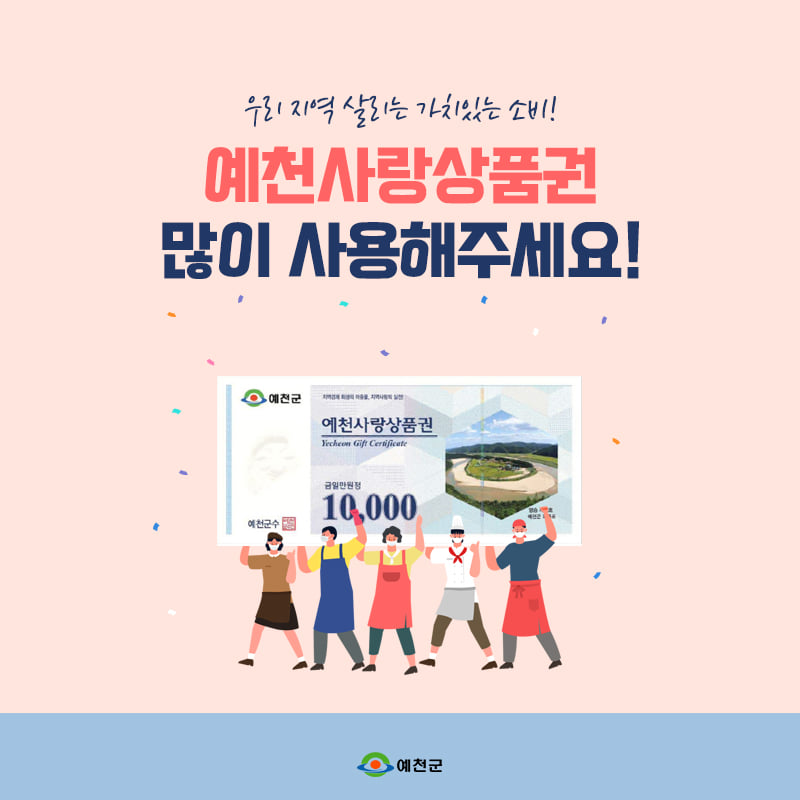 4.우리 지역 살리는 가치있는 소비 예천사랑상품권 66억 원 발행!